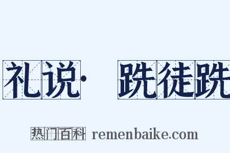礼说·跣徒跣是什么意思的图片
